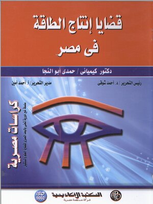 cover image of قضايا  إنتاج الطاقة فى مصر